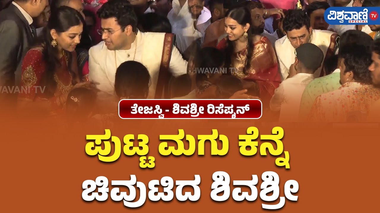Tejasvi Surya Wedding Reception| ಪುಟ್ಟ ಮಗು ಕೆನ್ನೆ ಚಿವುಟಿದ ಶಿವಶ್ರೀ |  Vishwavani TV Special