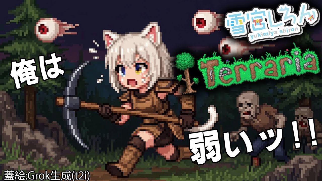 【terraria】鉱石掘り掘りすぞ～！！【雪宮しろん／新人Vtuber】
