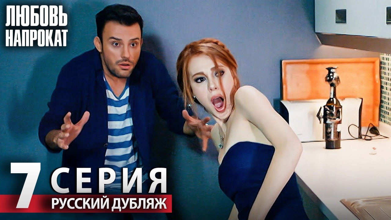 Любовь напрокат - Серия 7 | Kiralık Aşk Русский дубляж