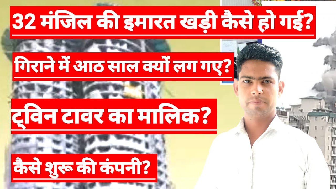 Story of Twin Towers Noida in Hindi | Twin Tower Owner Name| Supertech Twin Towers