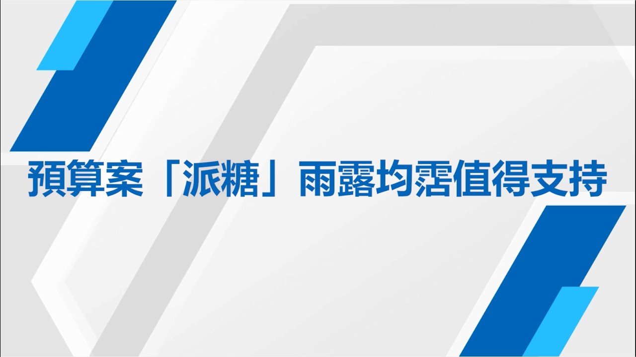 預算案「派糖」雨露均霑值得支持｜#治字鏗鏘