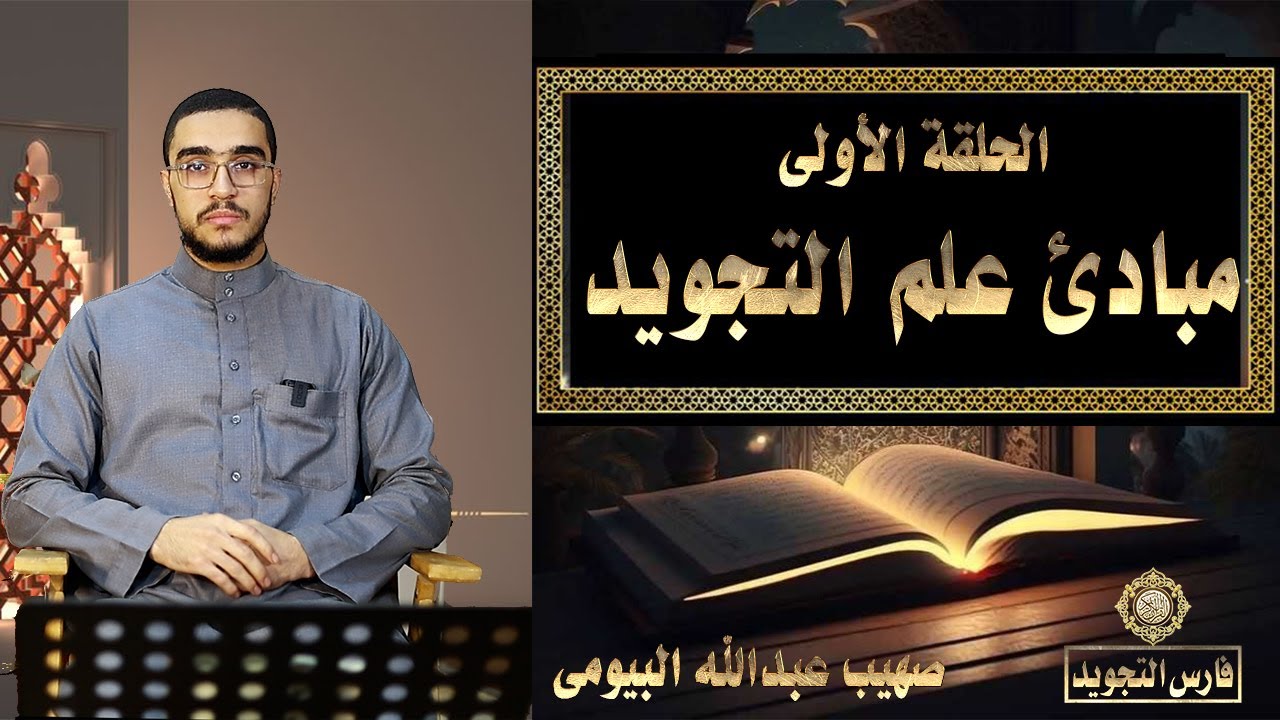 مبادئ علم التجويد |تيسير التجويد الحلقة الأولى | صهيب عبدالله البيومى