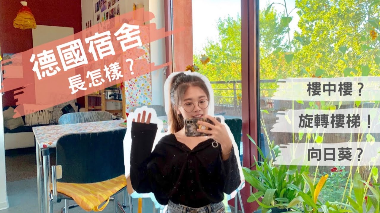 德國宿舍長怎樣？竟然是樓中樓！Dorm Tour｜德國交換Vlog