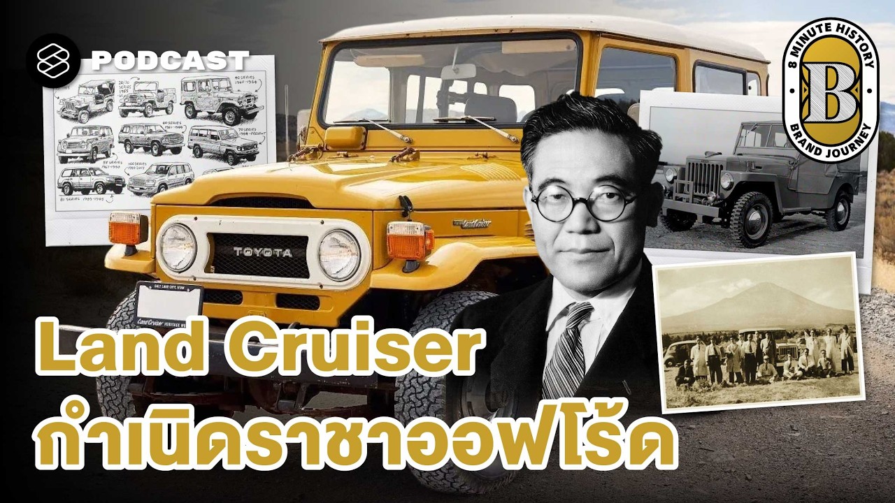 จากสนามรบสู่มหานคร: ย้อนรอยการเดินทางของ Land Cruiser | 8 Minute History EP.390