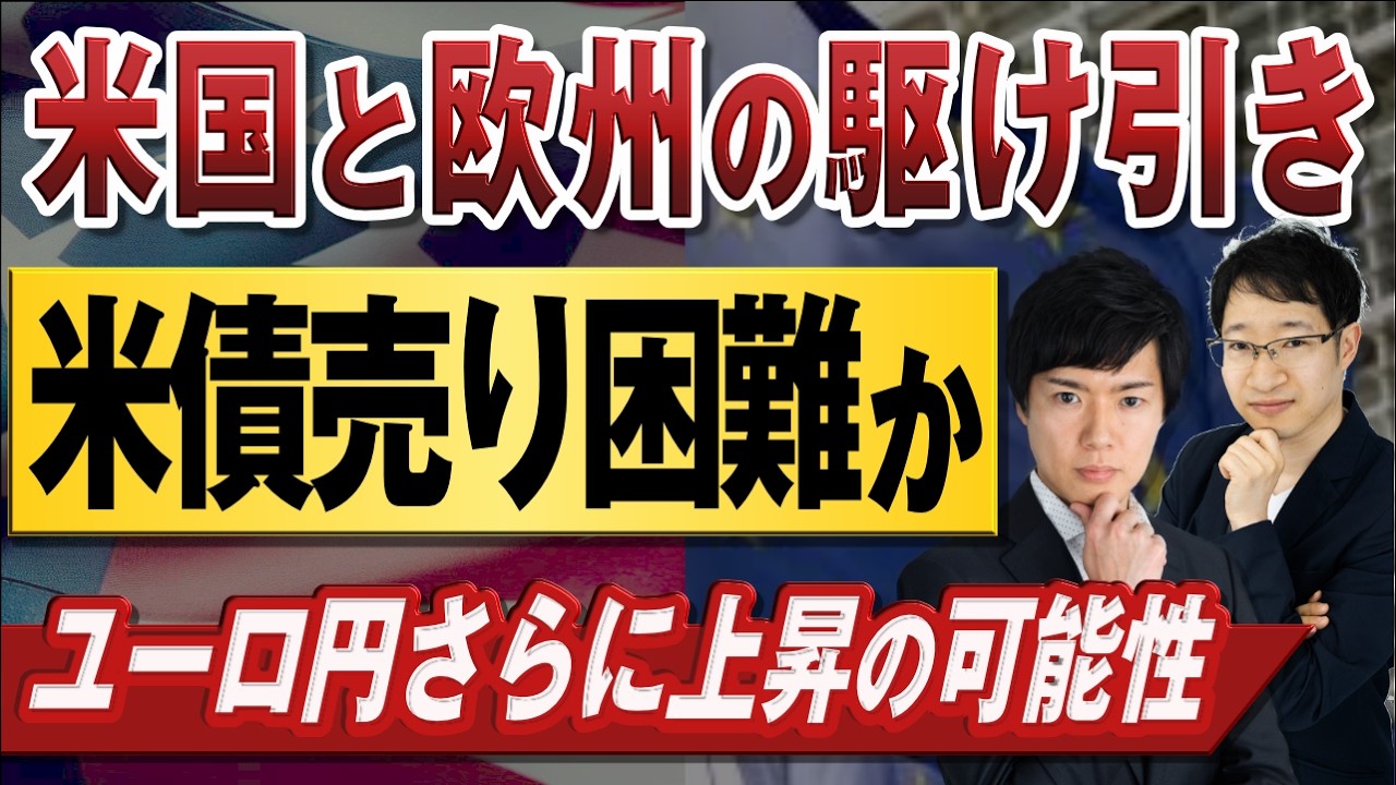 【ドル円予想】リスクオフは回避か？グリーンランドを巡る争いでドル安ユーロ高を予想｜米国債の売りは現実的に困難
