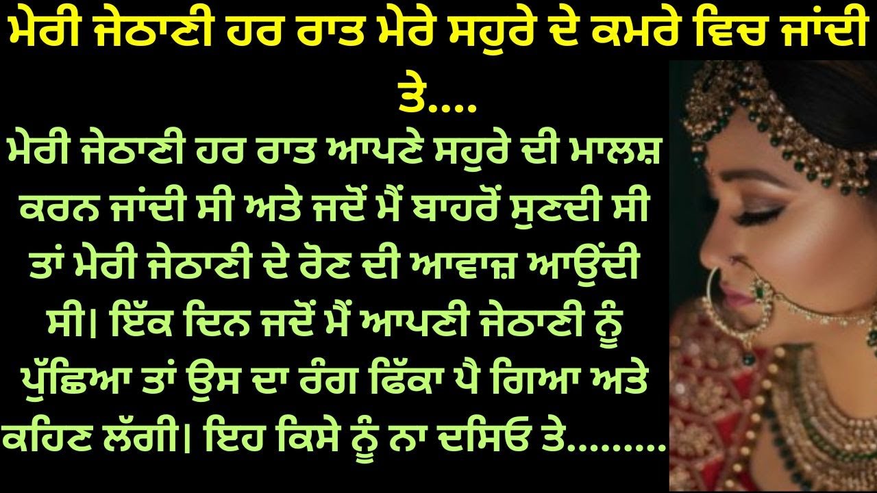 ਮੇਰੀ ਜੇਠਾਣੀ ਰਾਤ ਨੂੰ ਮੇਰੇ ਸੋਹਰੇ ਦੇ ਕਮਰੇ ਵਿਚ ਜਾਂਦੀ ਤੇ | Punjabi Stories | Punjabi Kahaniya