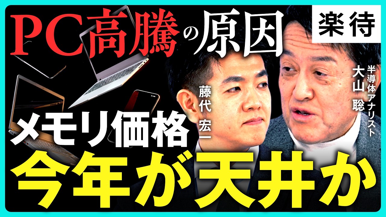 【AI投資の犠牲】PC値上げ・メモリ高騰はいつまで続く？企業と株価の影響は／パワー半導体は「中国独占」の危機？日本企業は生き残れるか《藤代宏一×大山聡》