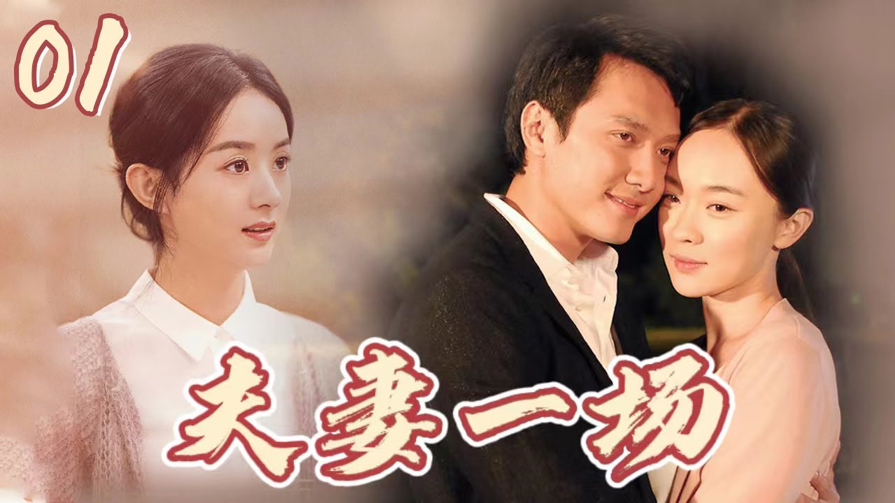 【夫妻一场】第1集 | 霍思燕/冯绍峰/赵丽颖青涩演绎婚姻百态 | A Husband and Wife EP1