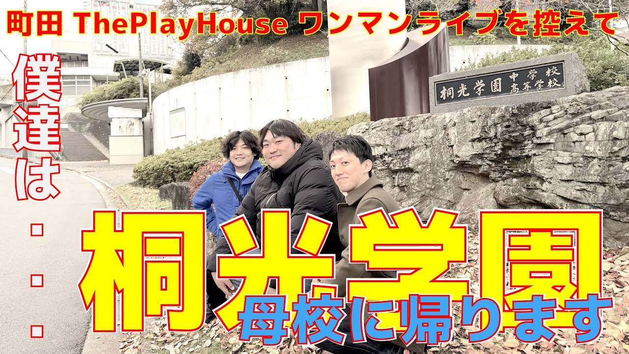 1stワンマンライブ前に母校桐光学園に帰ってみた