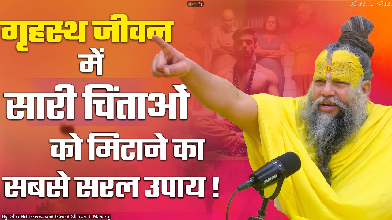गृहस्थ जीवन में सारी चिंताओं को मिटाने का सबसे सरल उपाय ! Sri Hit Premanand Govind Sharan Ji Maharaj