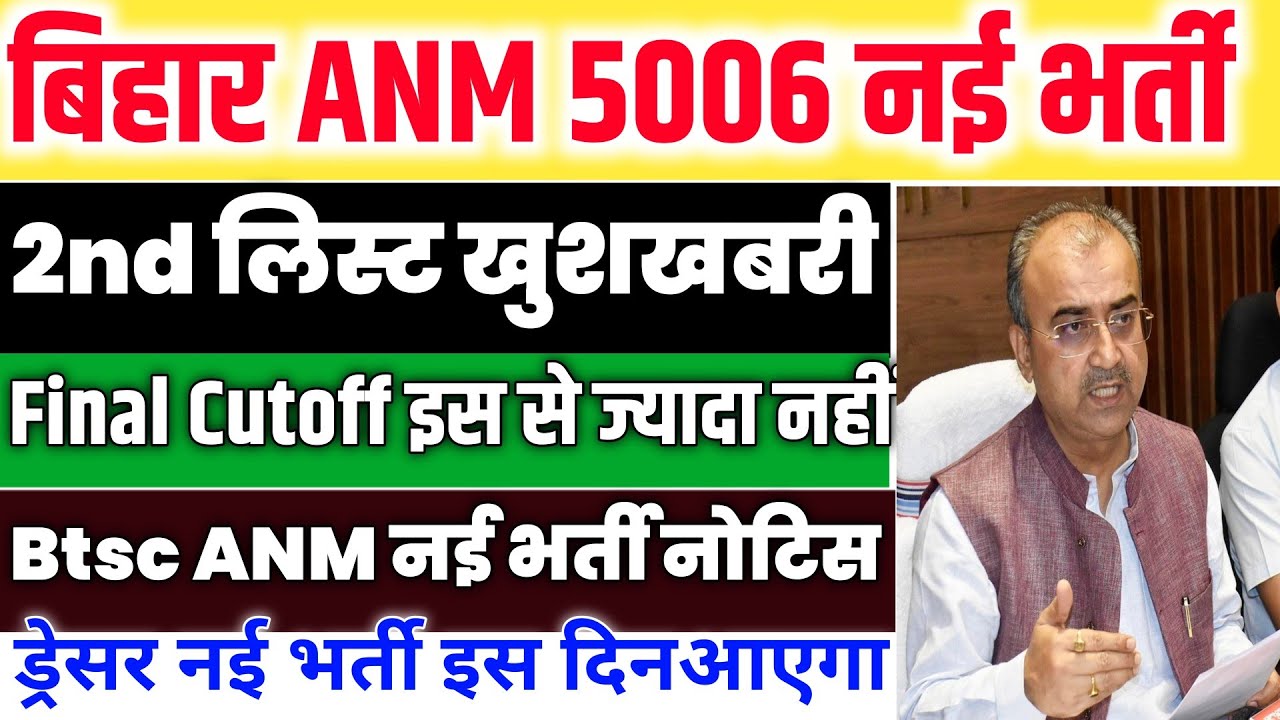 Bihar ANM 5006 result Date Out | Bihar ANM 5006 Cut Off | Btsc Dresser New Vacancy 