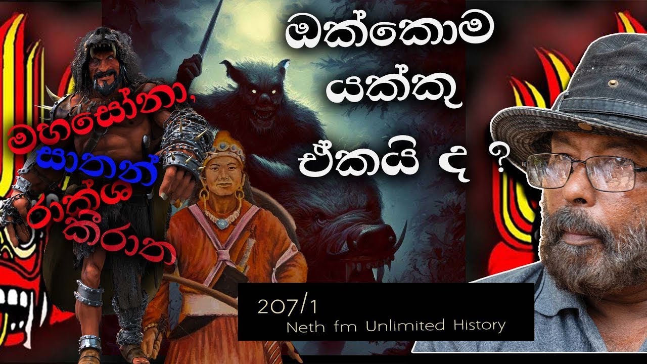 අපි මොන යක්කුද ? |  Mahasona and Yakka  people | Neth Unlimited History 207 - 01
