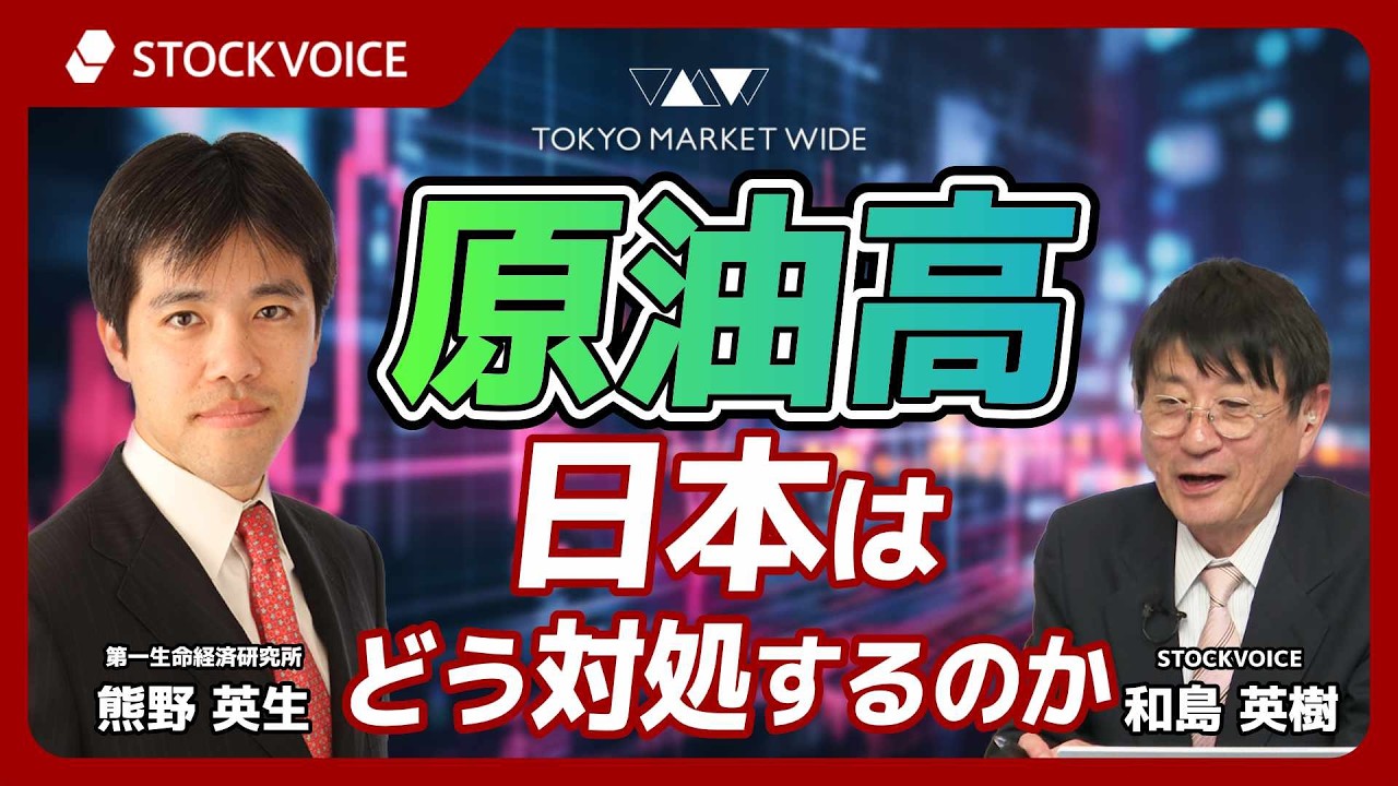 原油高 日本はどう対処するのか【ゲスト】3月13日 第一生命経済研究所 熊野英生さん