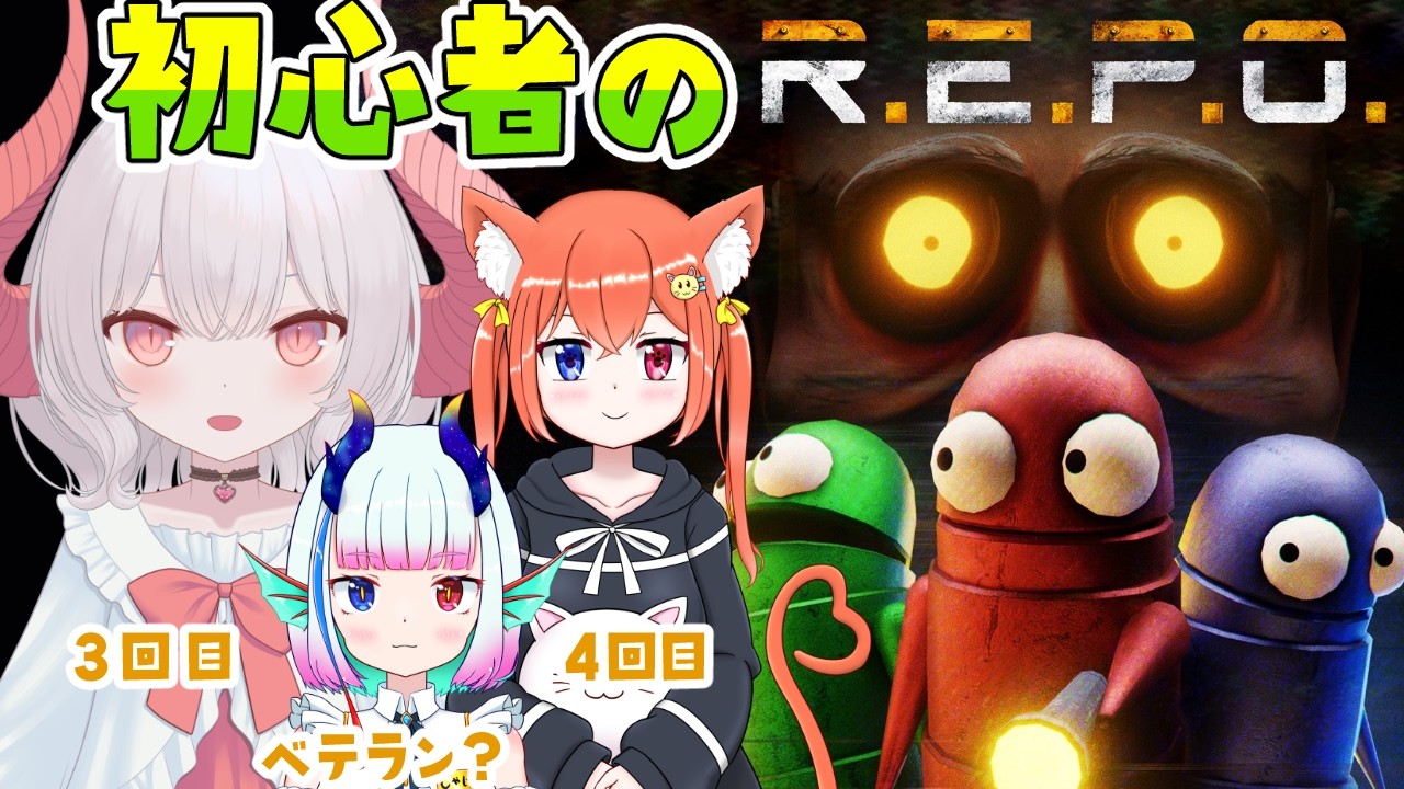 【R.E.P.O.】初見プレイ3回目！地形がやばくなってきた！