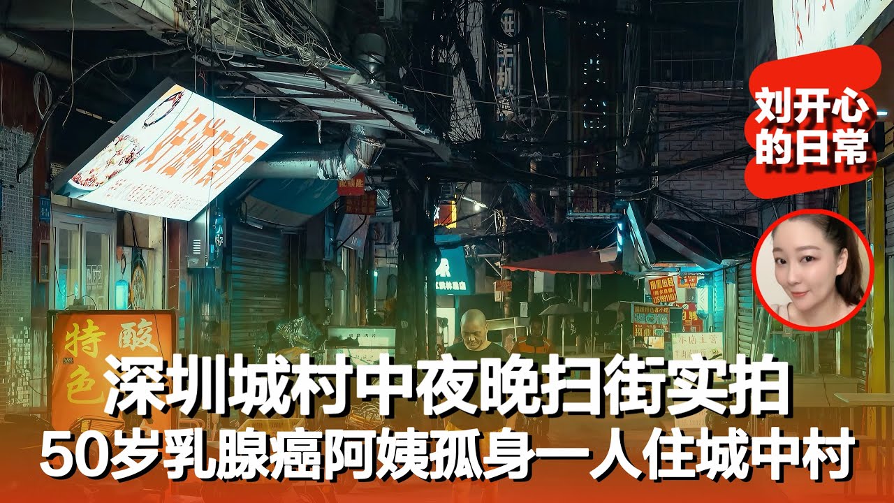 深圳城中村夜晚扫街实拍｜50岁乳腺癌阿姨孤身一人无儿无女靠哥嫂接济生活住在城中村挺可怜的｜深圳城中村｜深圳｜记录生活