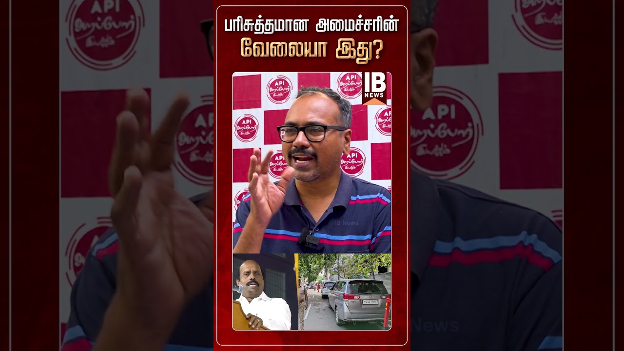 பரிசுத்தமான அமைச்சரின் வேலையா இது? | E V Velu | DMK | MKStalin |