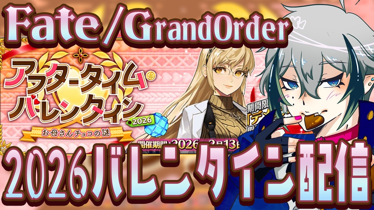 【#FGO】◆1◆お前がママになるんだよ…！ッてコト…！？バレンタイン配信🍫【宙乃蒼/ゲーム配信】