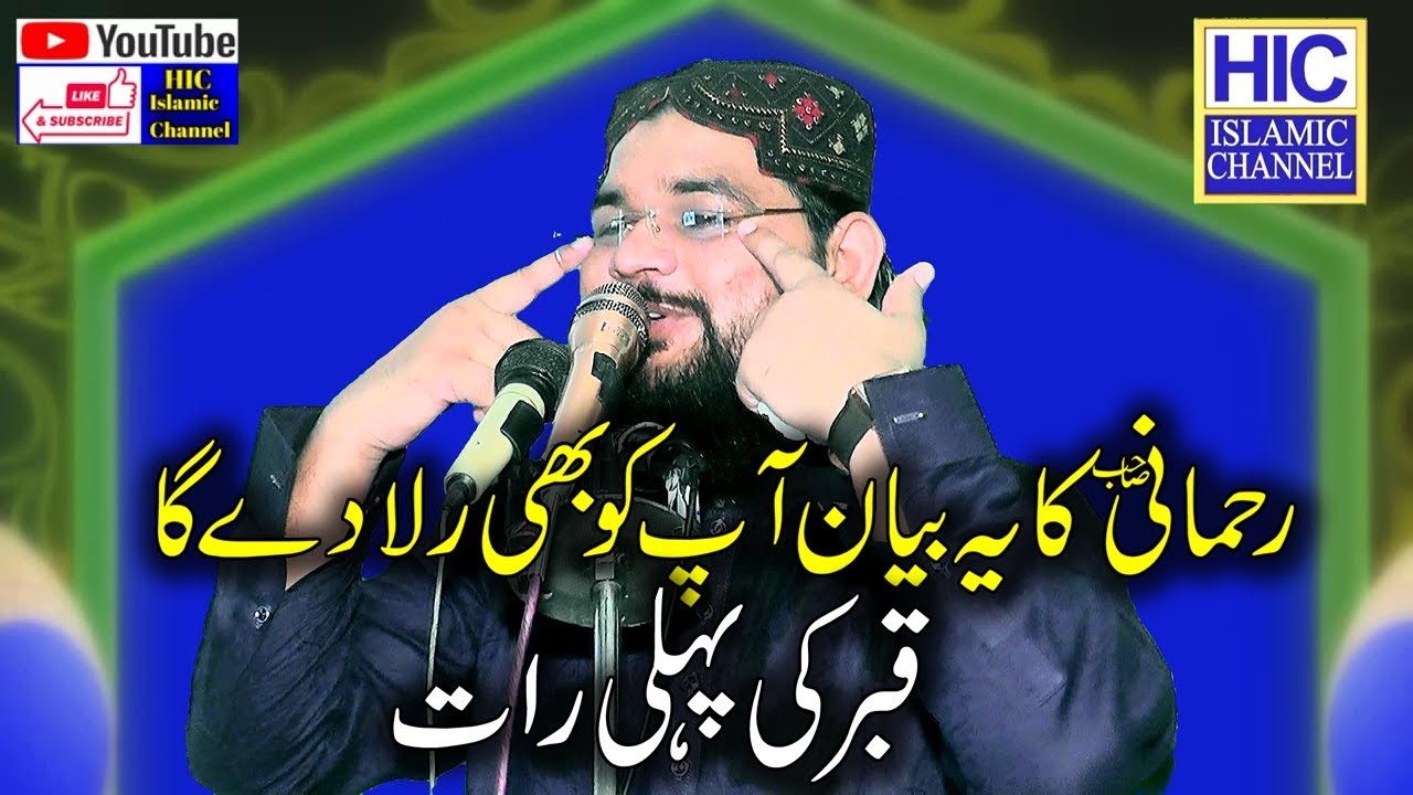 Very Emotional Bayaan || Molana Qari Mubeen Rehmani || Qabar ki Pehli Raat || HIC Islamic