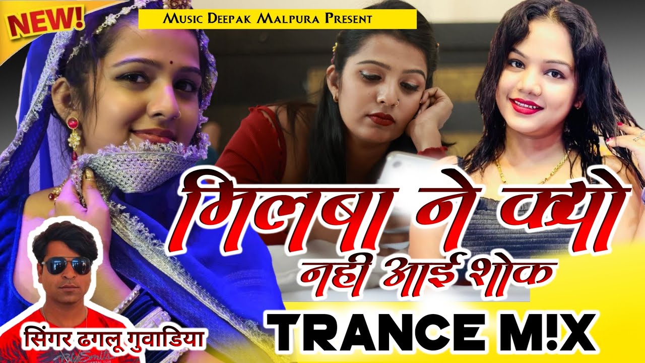 ||मिलबा ने क्यूं नहीं आई ये|| सिंगर ढगलू गुवाडिया Mix Dj Deepak Malpura....💗👑