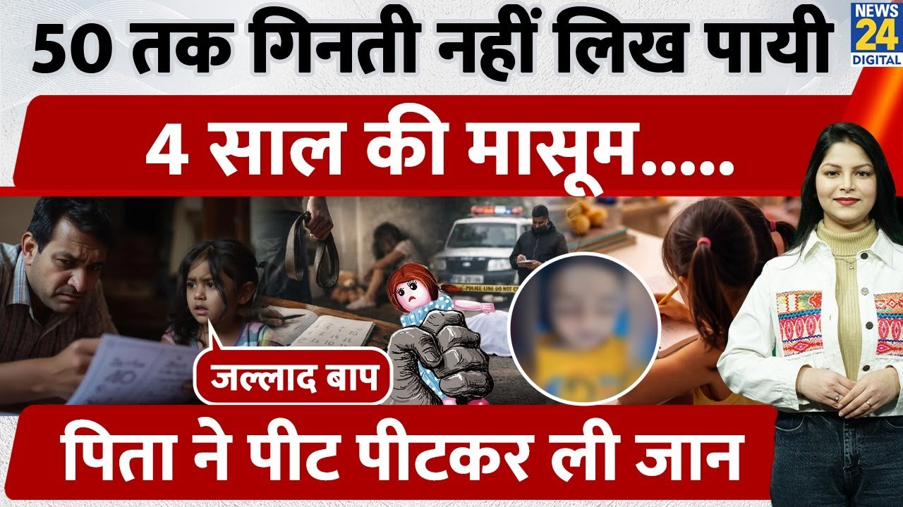 Faridabad: 50 तक गिनती नहीं लिख पायी 4 साल की मासूम और फिर..... | Father beats daughter to death