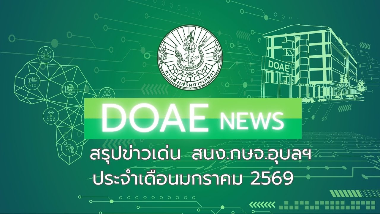 วิดีทัศน์สรุปข่าว ประจำเดือนมกราคม 2569