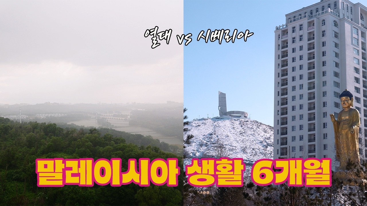 6개월 만에 말레이시아 비자받고 7개월 만에 다시 찾은 몽골은...