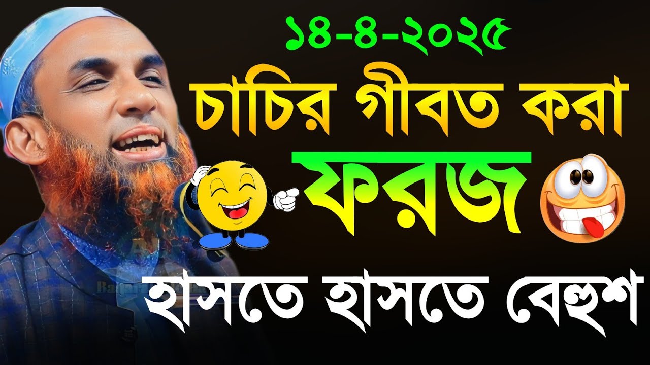 Maulana Nasiruddin Juktibadi চাচির গীবত করা ফরজ চরম হাসির ওয়াজ নাসির উদ্দীন যুক্তিবাদী গোপালগঞ্জ
