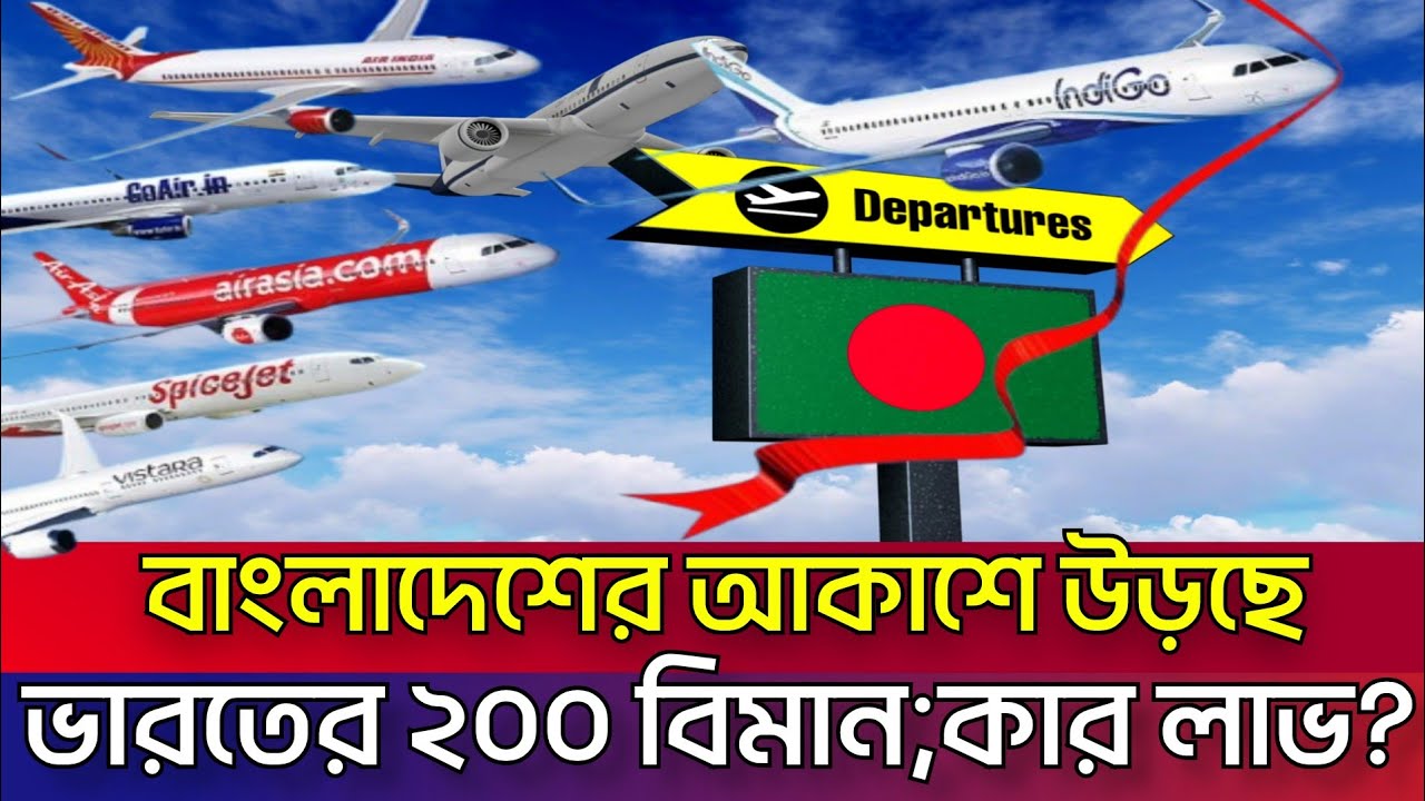 বাংলাদেশের আকাশে যে কারণে নিষিদ্ধ হল ভারতীয় বিমান সংস্থা Indian airlines flying in Bangladeshi skies