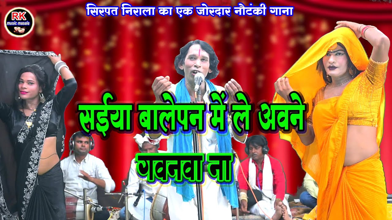 #nautanki #सईया बालेपन में ले आयने गवनवा ना #सिरपत निराला की नौटंकी नाच गाना #2025 ki papular natank