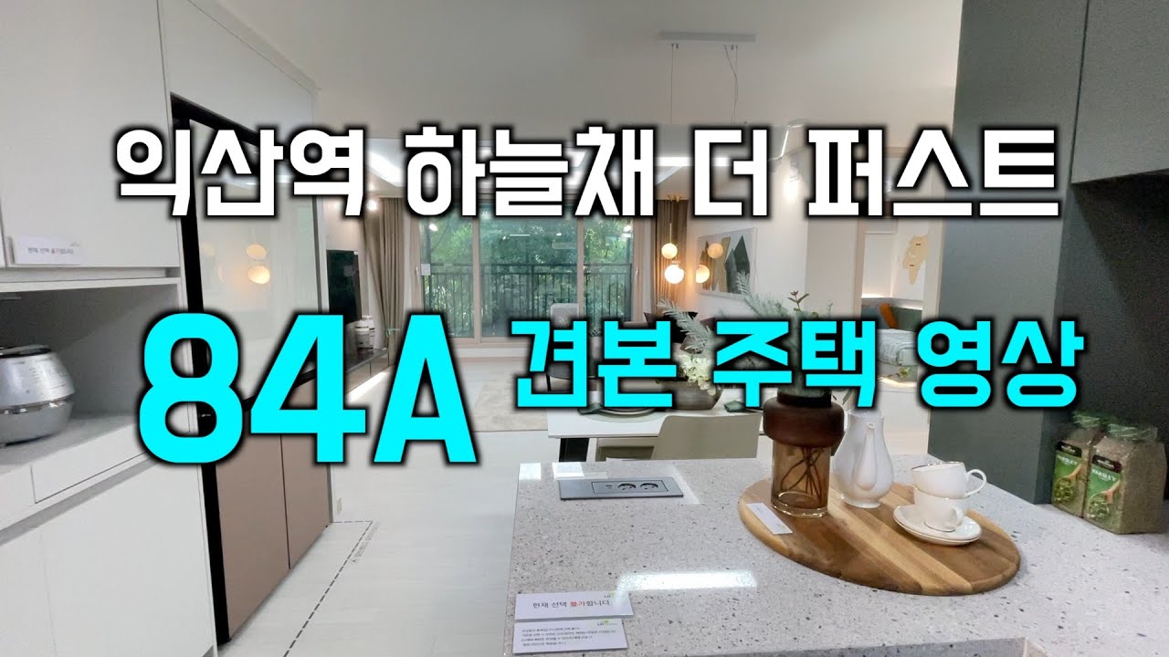 익산역 하늘채 더 퍼스트 견본주택구경하기(구, 안단테) LH공공분양