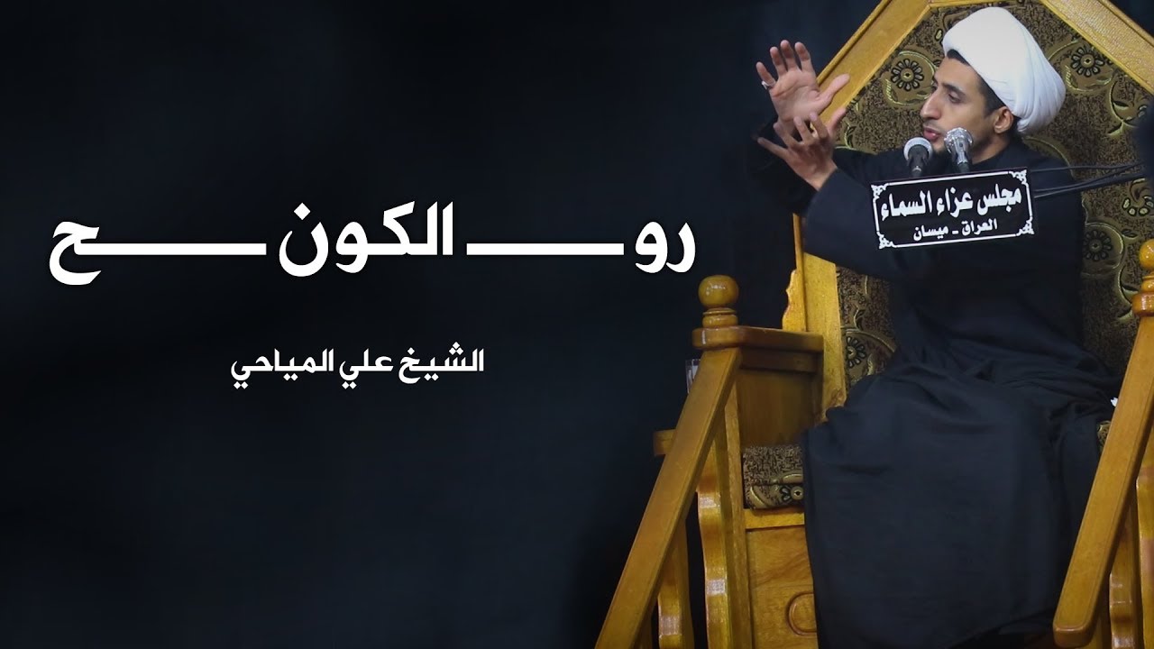 روح الكون | الشيخ علي المياحي
