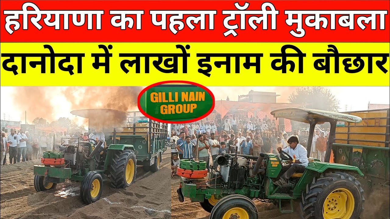Gilli Nain गांव दानोदा में हुआ हरियाणा का पहला Tractor Trolley मुकाबले में John Deere 5050 का दबदबा।