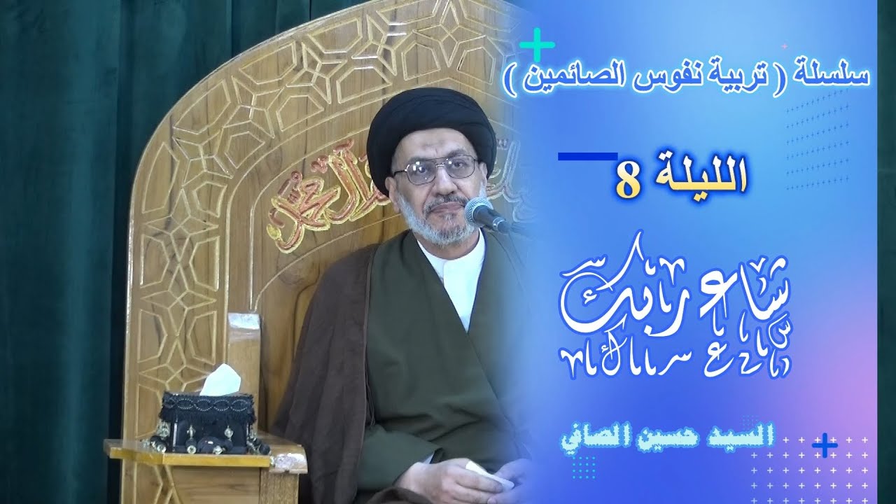 الليلة 8  __ شاء ربك _ السيد حسين الصافي