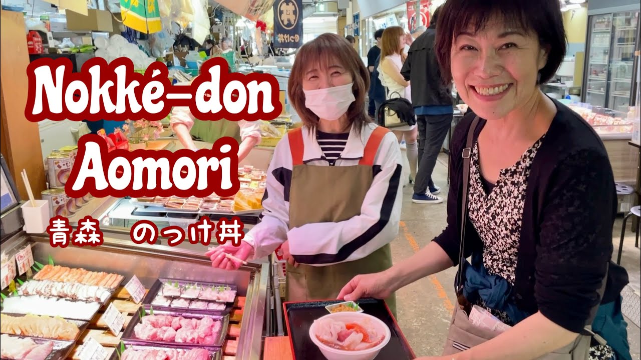 Marché Aomori Japon / Nokké-don / Kaîsen-don / Nebuta-matsuri / Kumiko Recette