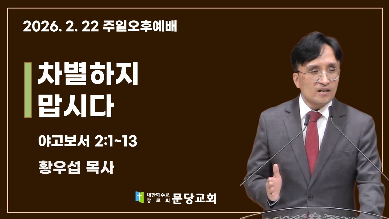 2026.2.22 문당교회 주일오후예배 I 차별하지 맙시다_약 2:1~13 - 황우섭 목사