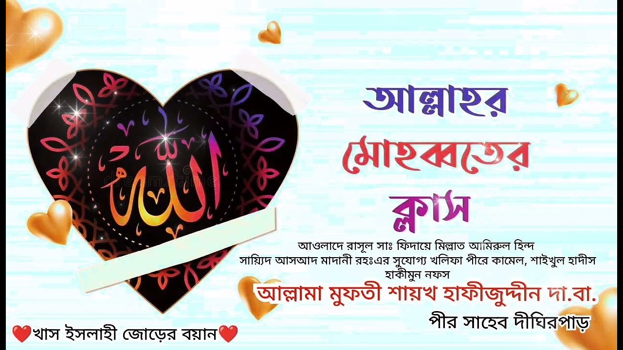 🌿আল্লাহর মোহব্বতের ক্লাস ☄️হাকীমুন নফস আল্লামা মুফতী শায়খ হাফীজুদ্দীন দা.বা. পীর সাহেব দীঘিরপাড়.....