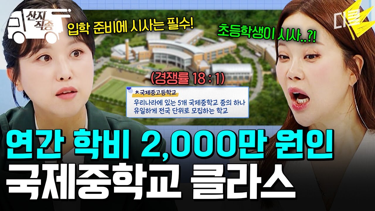 [#일타맘] 연간 학비만 2천만 원에, 입학 경쟁률 치열한 국제중학교 클라스 | #산지직송