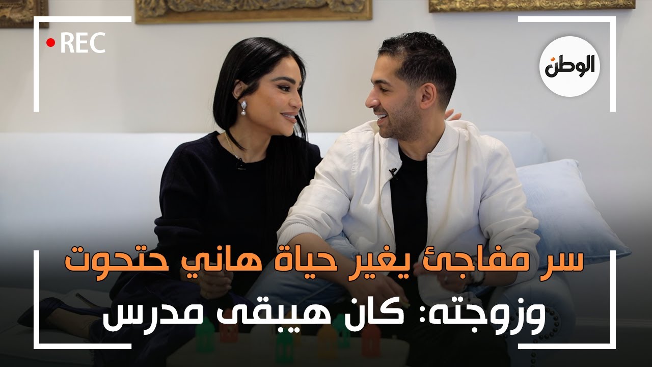 سر مفاجئ تسبب في تغيير حياة هاني حتحوت .. وزوجته: كان هيبقى مدرس