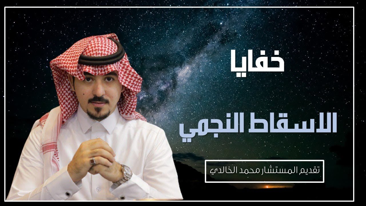خفايا الاسقاط النجمي..! المستشار \محمد الخالدي