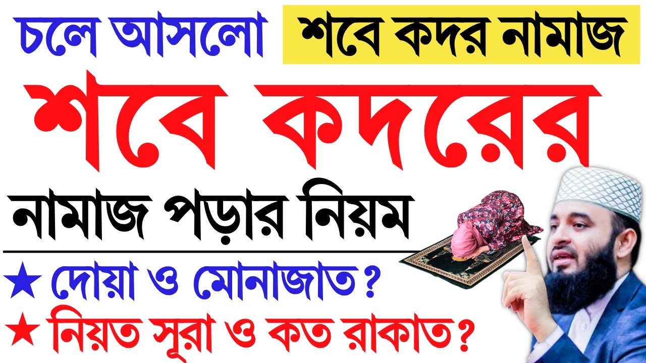 মহিলাদের শবে কদর বা লাইলাতুল কদর নামাজ শিখুন। Ramadan shabe qadr namaz shikkha। শবে কদর নামাজ ২০২৬