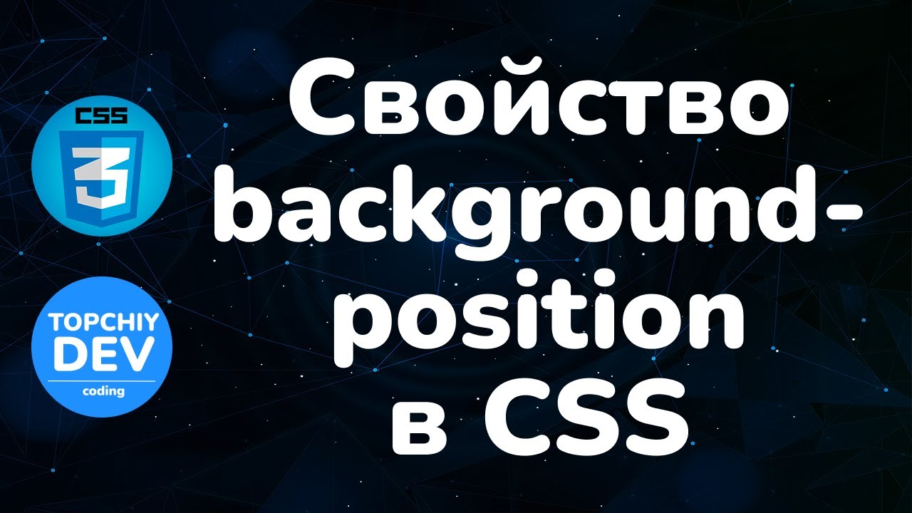 Свойство background-position в CSS || Background-position property in CSS || Full CSS course