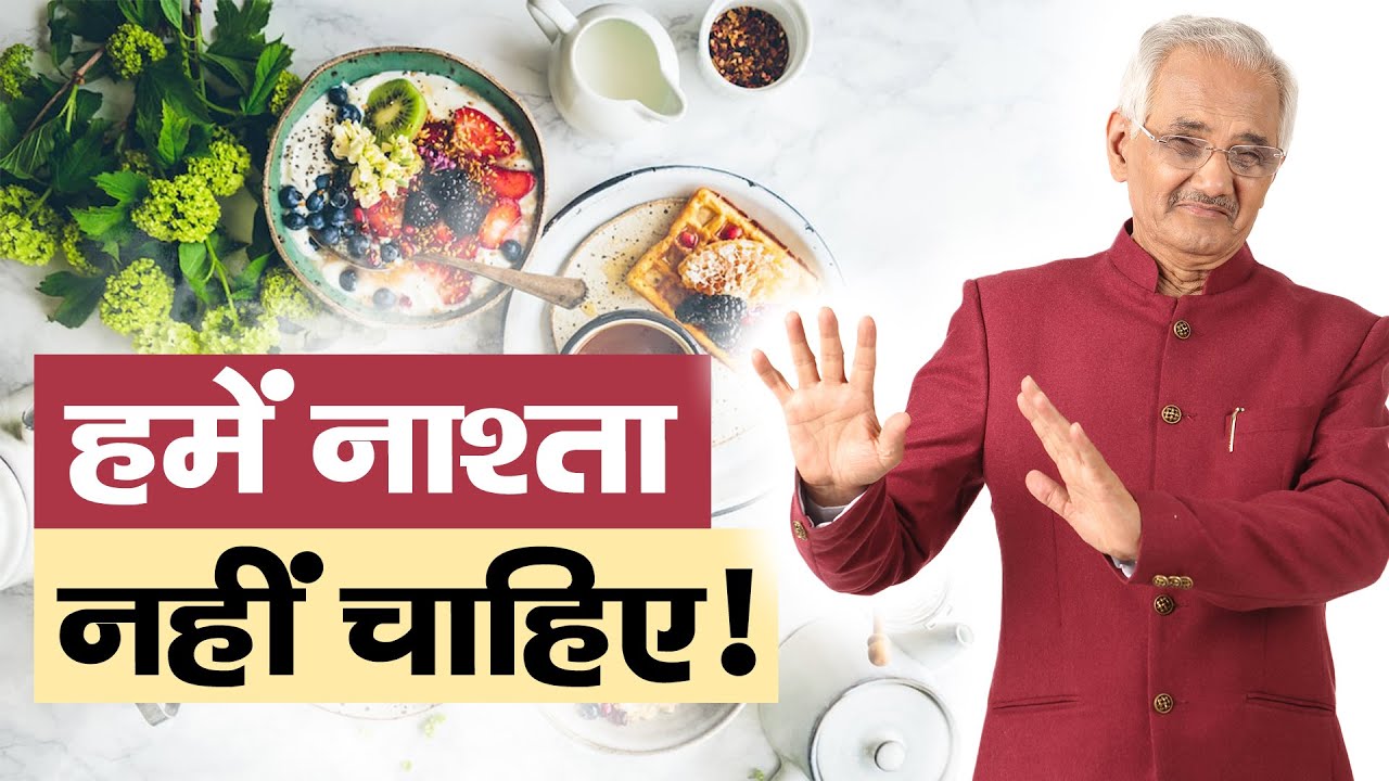We Don't Need Breakfast At All || The 5 Biggest Myths About Breakfast || Dr. NK Sharma