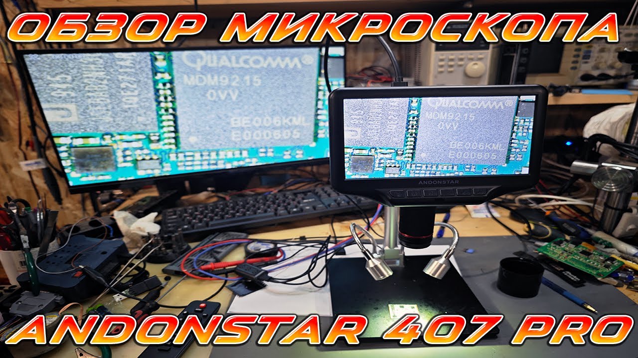 Обзор цифрового микроскопа Andonstar 407 pro | Сергей Штыфан