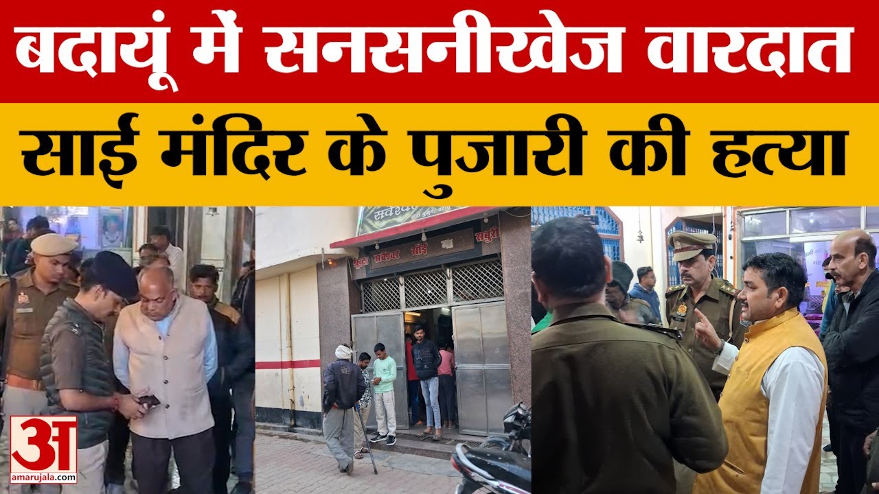 UP News: Budaun में साईं मंदिर के पुजारी की ह*त्या, चांदी के दो मुकुट लूट ले गए बदमाश | Amar Ujala