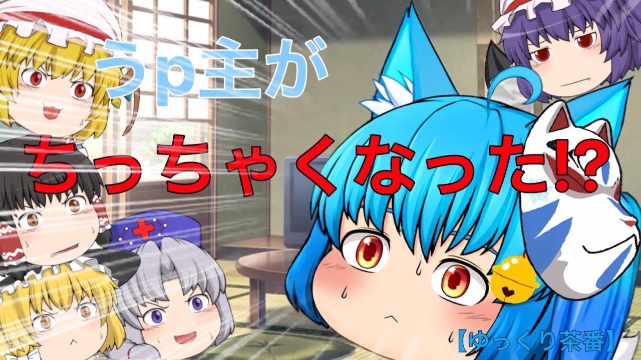 うp主が幼児化した!?【ゆっくり茶番】【カオスゆっくり茶番】(←少しだけ？)