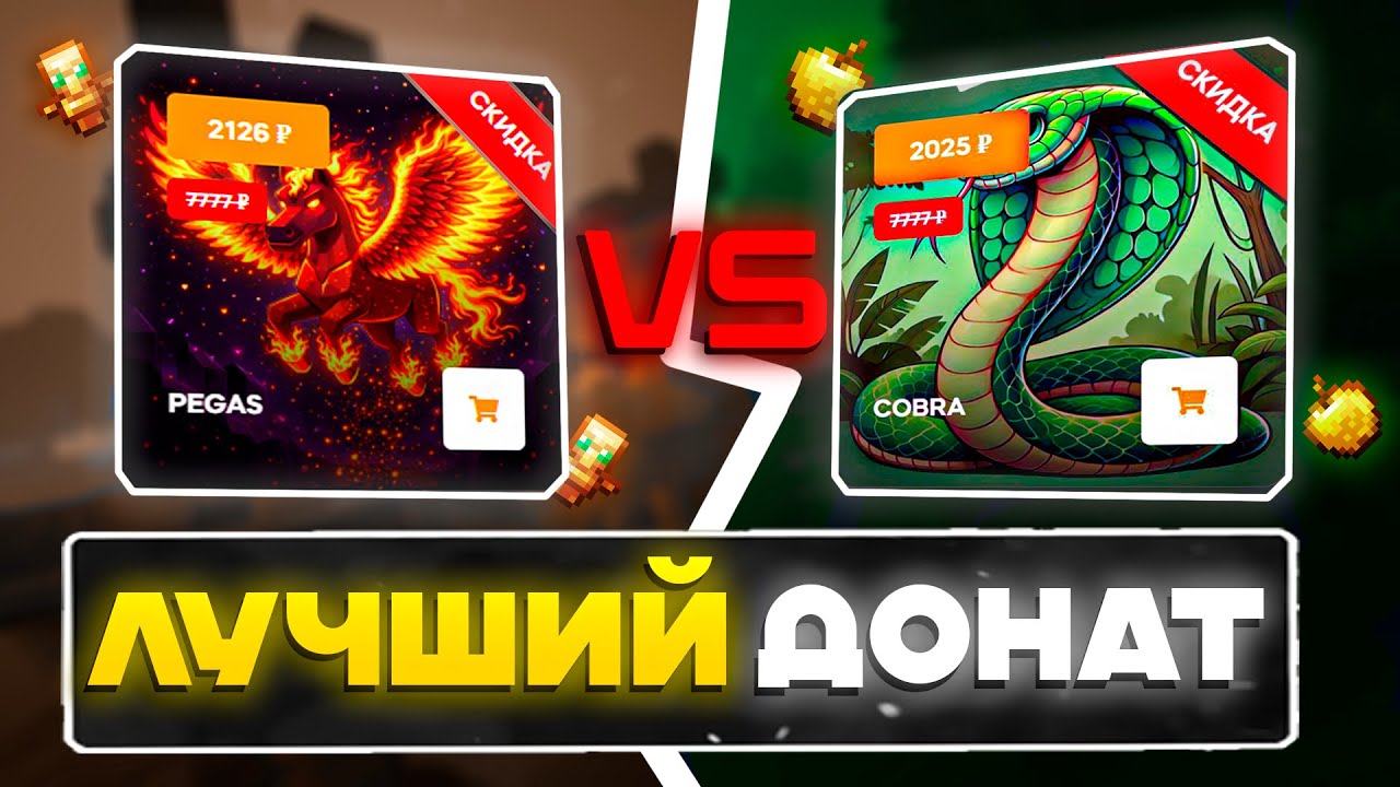 Сравнил донаты PEGAS и COBRA! Какой донат Самый Лучший?! | ReallyWorld