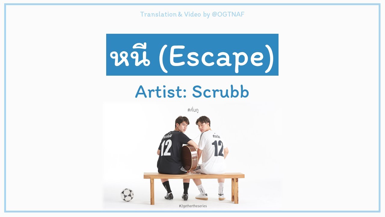 หนี (Побег) - Scrubb (Ост потому что мы вместе) [Текст THA / ROM / ENG]