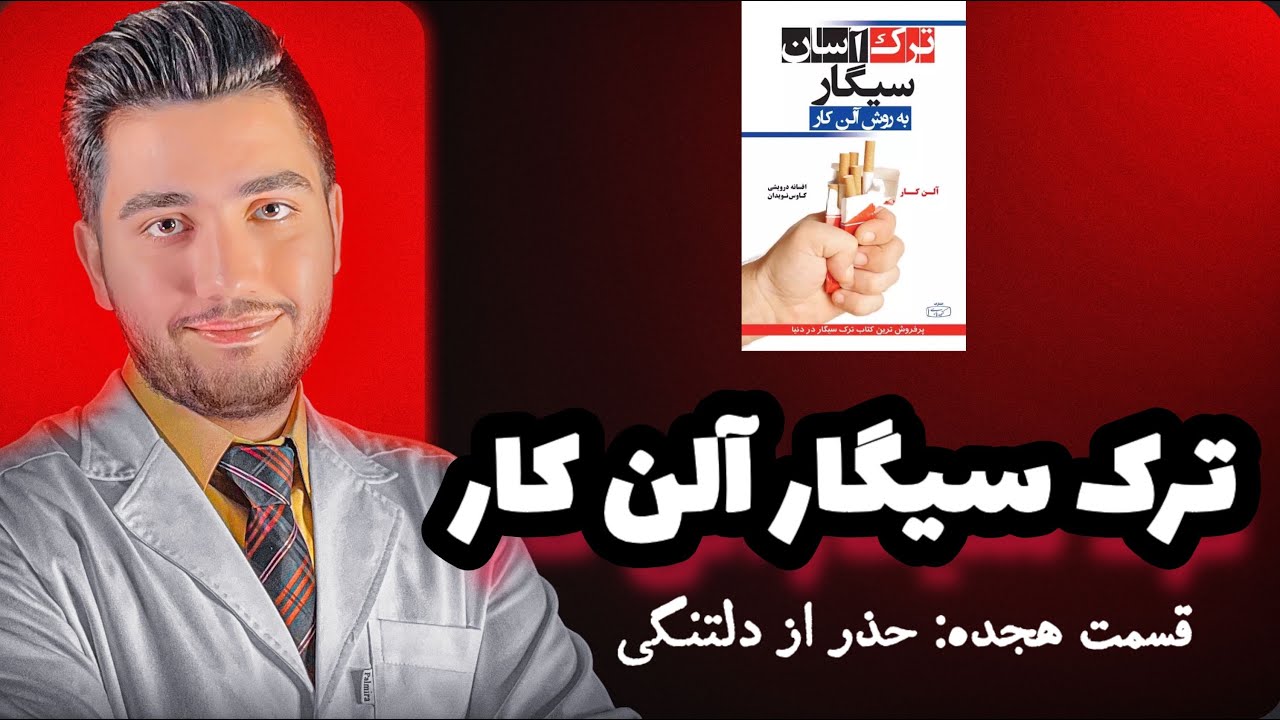 کتاب صوتی ترک آسان سیگار|قسمت هجده: حذر از دلتنگی