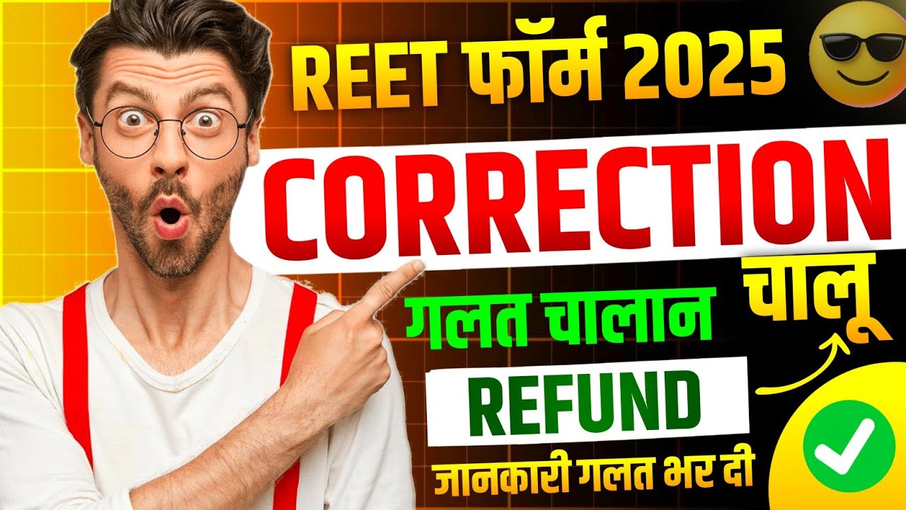📌Reet Form Correction 2024 Kaise Kare ✔️ Reet Form Reject Kaise kare ❌| Reet Form Correction Date