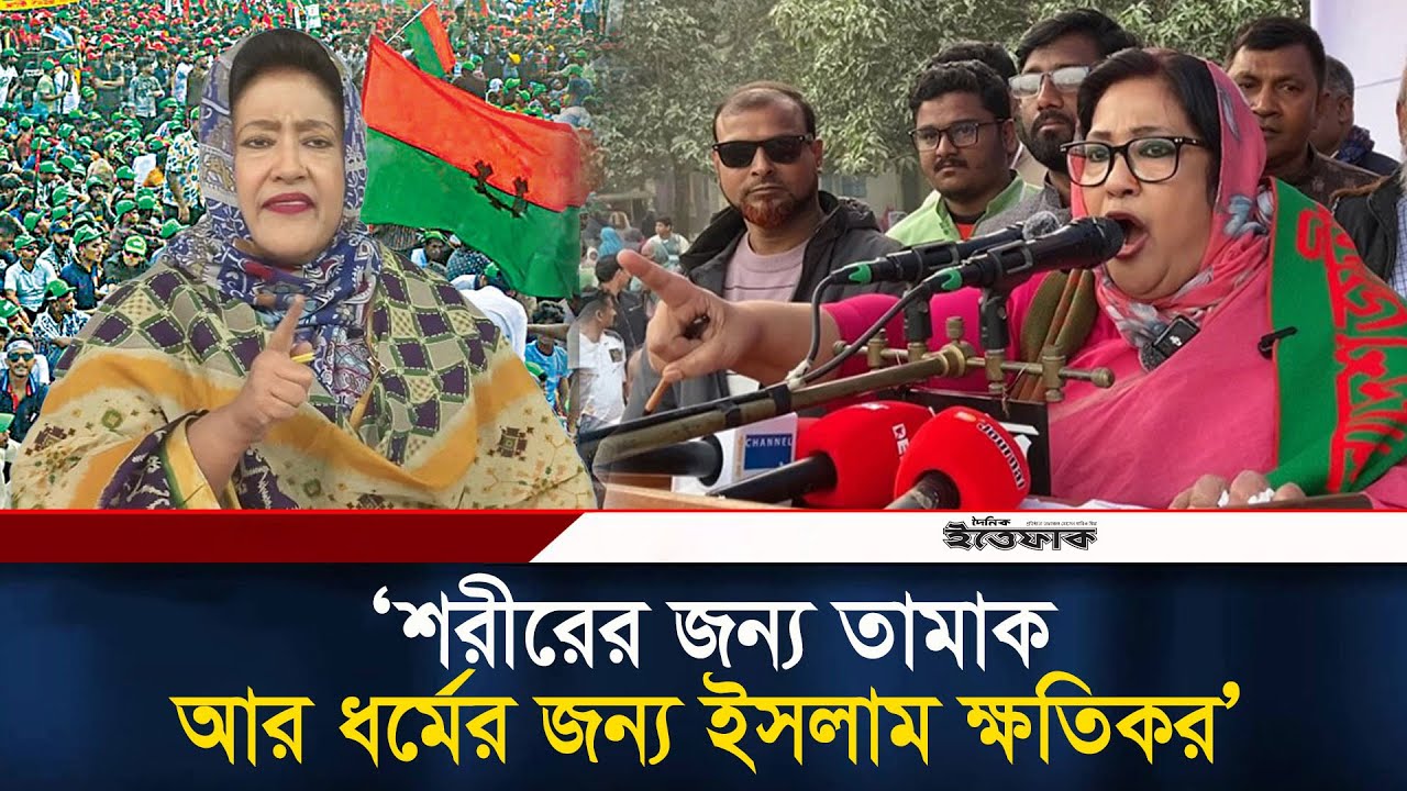 শরীরের জন্য তামাক আর ধর্মের জন্য ইসলাম ক্ষতিকর: পাপিয়া | Papia | BNP | Politics | Election | Ittefaq